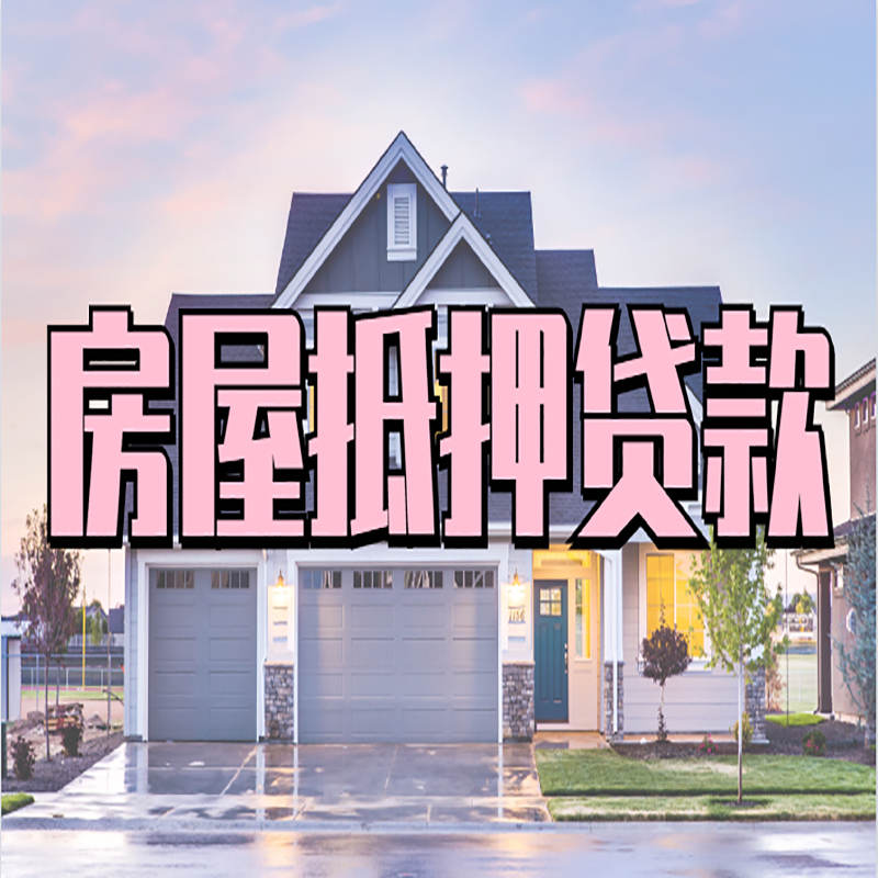 道里办理房屋抵押贷款条件有哪些--重庆房屋抵押贷款