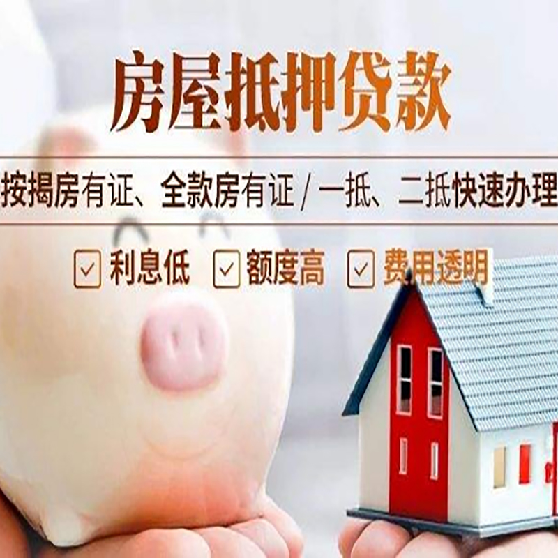道里房屋抵押贷款年限|房子抵押贷款