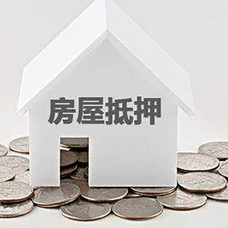 道里按揭房二次抵押贷款注意事项