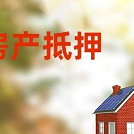 道里房子抵押贷款有哪些流程？