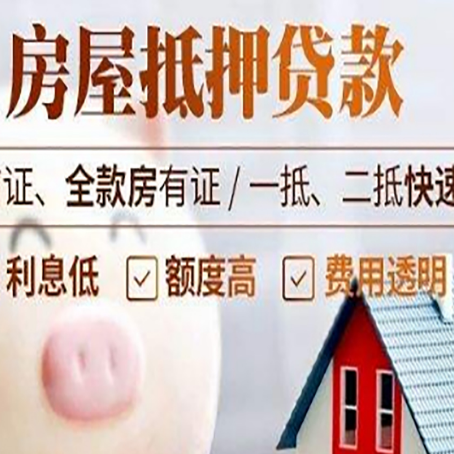 道里房产抵押贷款注意事项