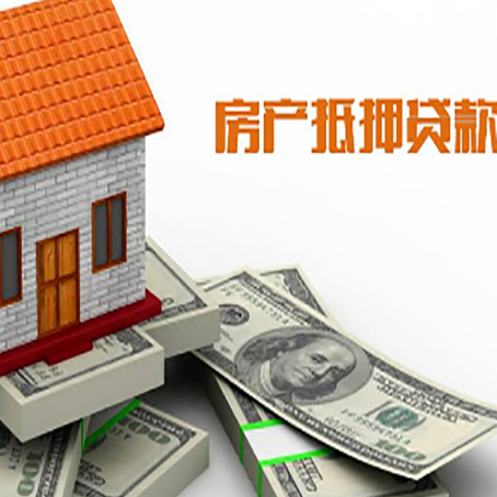 道里房子抵押贷款能贷多少？