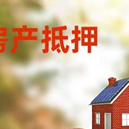 道里房屋抵押贷款的额度?