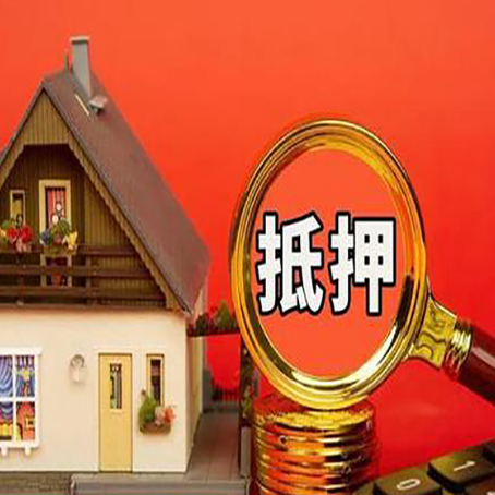 道里房子抵押贷款买房的注意事项