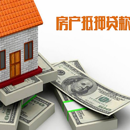 道里房屋抵押贷款需要哪些手续和条件?