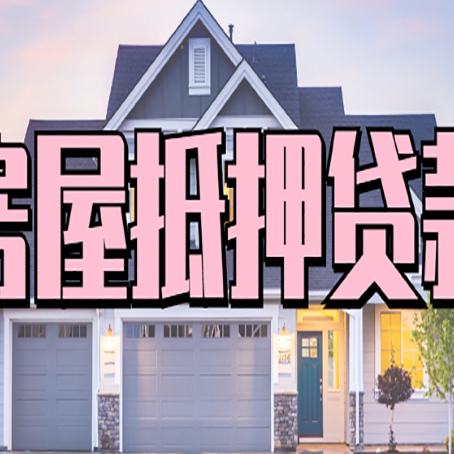 道里房子抵押贷款过后可以再次抵押吗